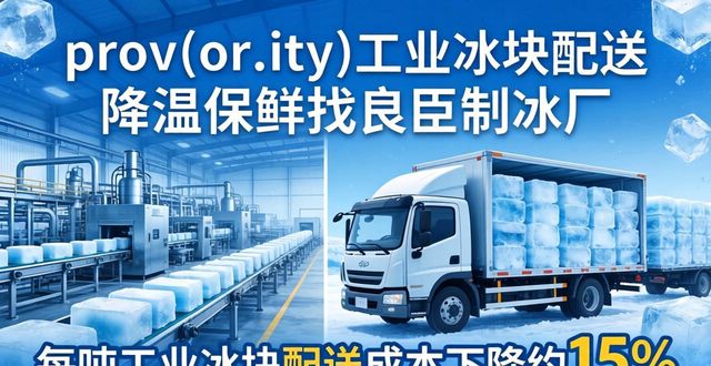 龙泉驿工业冰块配送 降温保鲜找良臣制冰厂