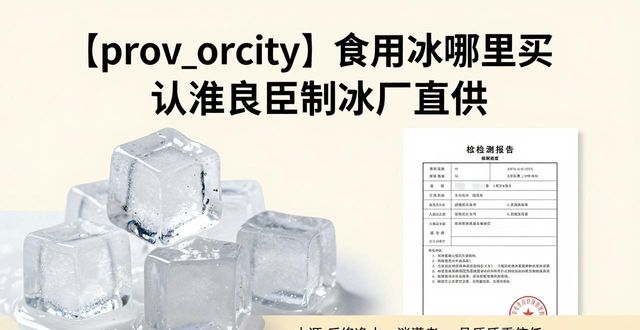 龙泉驿食用冰哪里买 认准良臣制冰厂直供