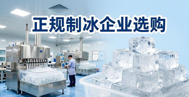 龙泉驿夏季防暑降温冰块怎么选 实用指南看这里